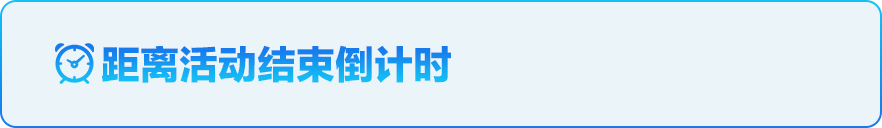距离活动结束倒计时