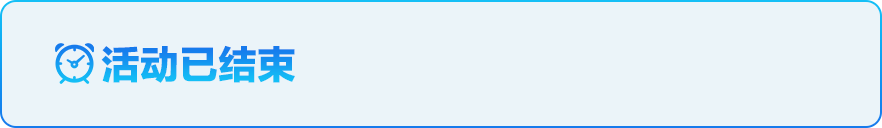 活动结束